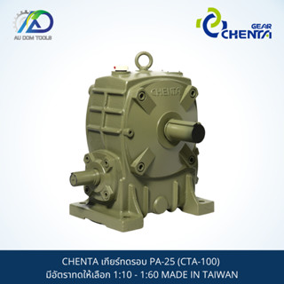 CHENTA เกียร์ทดรอบ PA-25 (CTA-100) มีอัตราทดให้เลือก 1:10 - 1:60 MADE IN TAIWAN