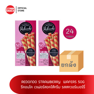 [ขายยกลัง] REDONDO STRAWBERRY  WAFERS 50G รีดอนโด เวเฟอร์สอดไส้ครีม รสสตวอร์เบอร์รี่ X24 กล่อง