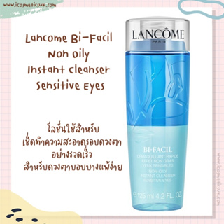 💙 Lancome Bi-Facil Non Oily Instant Cleanser Sensitive Eyes ขนาด 125ml.💙