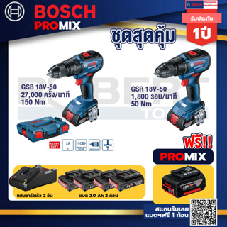 Bosch Promix	GSB 18V-50 สว่านไร้สาย BL แบตเ 2 Ah 2 ก้อน + แท่นชาร์จ+GSR 18V-50 สว่านไร้สาย BL แบต 2 Ah 2 ก้อน+แท่นชาร์จ