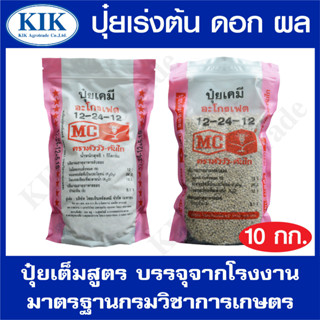 ปุ๋ย สูตร 12-24-12 ตราหัววัว บรรจุ 10 กิโลกรัม (สินค้าตรงปก) ปุ๋ยเร่งต้น เร่งใบ เร่งดอก เร่งผล ใส่ผัก ผลไม้ ปุ๋ยไม้ดอกไม