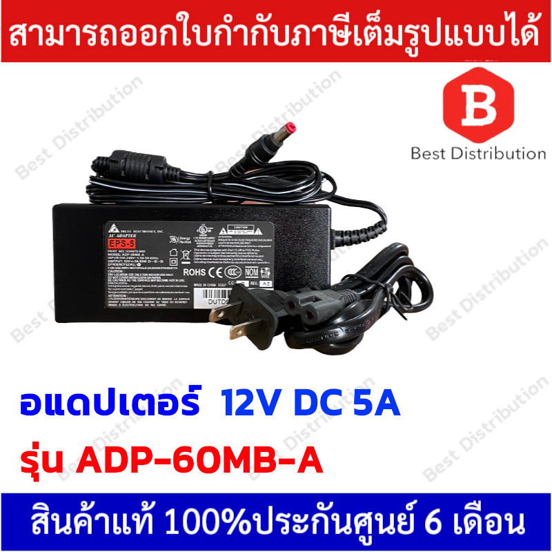 Delta อแดปเตอร์ Adapter 12V DC 5A รุ่น ADP-60MB-A