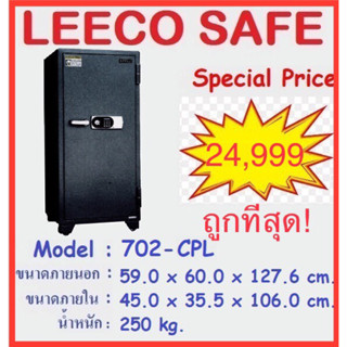 🔥ถูกที่สุด🔥ตู้เซฟ Leeco ตู้เซฟdigital ยี่ห้อลีโก้ น้ำหนัก250กก. ขนาด 59x60x127.6cm รุ่น702-cpl กันไฟ120น. รับประกัน1ปี