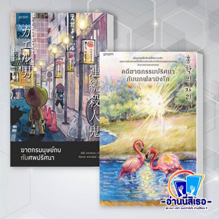 หนังสือ ฆาตกรมนุษย์กบกับศพปริศนา ผู้เขียน: ชิจิริ นากายามะ , คดีฆาตกรรมปริศนากับนกฟลามิงโก ผู้เขียน: ชองแฮยอน