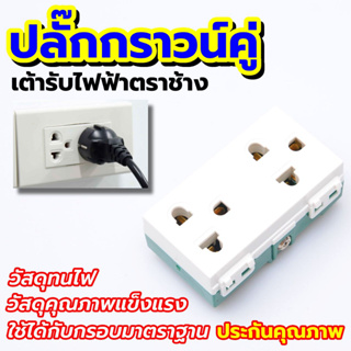 🔌🔌ปลั๊กกราวน์คู่ เต้ารับไฟฟ้า  ตราช้าง รุ่น PCH-904 ติดตั้งง่าย ทนทานต่อการใช้งาน  ของเเท้100%✔️✔️