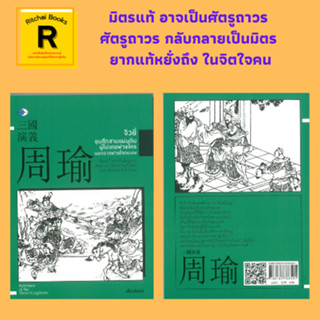 หนังสือจิตวิทยา จิวยี่ ขุนศึกสามแผ่นดิน ผู้ไม่เคยพ่ายใครนอกจากพ่ายใจตนเอง : กำเนิดขุนศึกสามแผ่นดิน เป็นไปตามฟ้ากำหนด