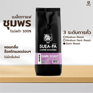 เมล็ดกาแฟคั่วโรบัสต้า100% ชุมพร คั่วเข้ม ขนาด 200 กรัม เกรดA