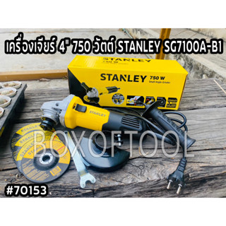 เครื่องเจียร์ 4" 750 วัตต์ STANLEY SG7100A-B1