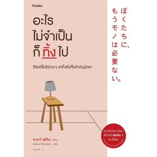 หนังสือ อะไรไม่จำเป็นก็ทิ้งไป : ผู้เขียน Fumio Sasaki : สำนักพิมพ์ อมรินทร์ How to