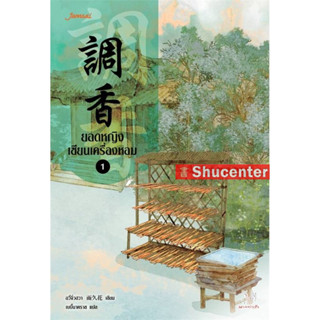 S ยอดหญิงเซียนเครื่องหอม เล่ม 1