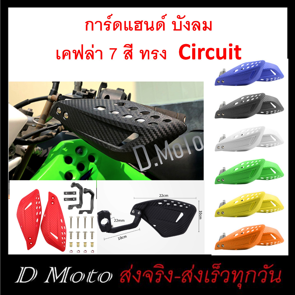 การ์ดแฮนด์ แบบใบการ์ด ใบบังลม ลายเคฟล่า ใช้ได้กับแฮนด์ 22 มิล มี 7 สี ทรง Circuit ส่งเร็ว 1-3 วันได้