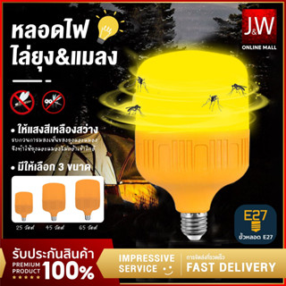 TSM หลอดไฟไล่ยุงและแมลง แสงไฟสีส้ม หลอดไฟ LED Mosquito ไฟคอกวัว เลี้ยงสัตว์ 25W,45W,65W ไฟไล่ยุงและแมลง