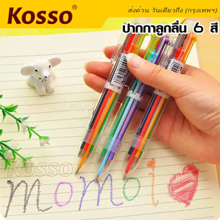 Kosso ปากกาลูกลื่น 6 สี  เขียนลื่น ปากกา ปากกาแฟชั่น ปากกาลูกลื่นแบบกด ปากกาหลายสี ปากกาหลากสี ^GA