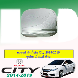 ครอบฝาถังน้ำมัน/กันรอยฝาถังน้ำมัน ฮอนด้า ซิตี้ 2014-2019 Honda City 2014-2019 ชุบโครเมี่ยม