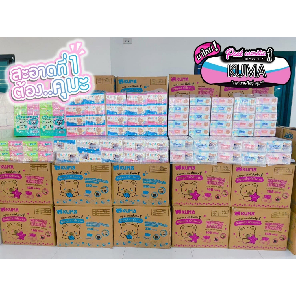 📣เพียวคอส📣KUMA ทิชชู่คุมะ**แบบยกแพ็ค**สุดปัง!!ลดจัดหนัก สะอาดหนาหนุ่มสุดคุ้มนะบอกเลยยย(เลือกขนาด)