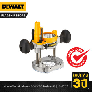 DEWALT แท่นกดเสริมสำหรับทริมเมอร์ DCW600 (เสื้อทริมเมอร์) รุ่น DNP612