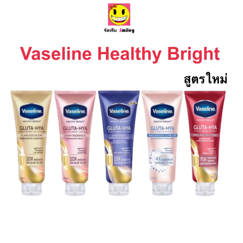 Vaseline Healthy Bright Gluta-Hya Serum Lotion วาสลีน เฮลธี ไบร์ท กลูต้า ไฮยา ผลิตภัณฑ์บำรุงผิวกาย