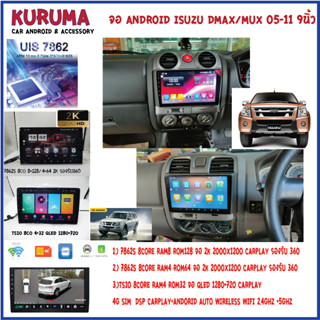 จอ Android ISUZU DMAX/MU7 05-11 9นิ้ว 7862S 2.0G 8co 8+128/4+64 2K  2000*1200 4G CARPLAY/TS10 8Co 4+32 Qled 1280*720 4G