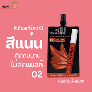 ลิปโซลเกิร์ลนามิ 02 Nami Make Up Pro Seoul Girls Creamy Matte Lip 02 Mocha Rose ลิปสีส้มอิฐ ลิปแมตติดทน ไม่ติดแมสก์