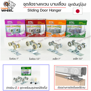 RTS ล้อรางแขวน ล้อบานเลื่อน บานเฟี้ยม ขนาด 1นิ้ว และ 1.5นิ้ว (ลูกปืนญี่ปุ่น) (1 กล่อง บรรจุ 2 ชิ้น)  เลือกในตัวเลือก