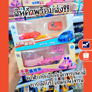 🏎️สินค้ามีพร้อมส่ง📍นาฬิกาข้อมืออิเล็กทรอนิกส์ รถบังคับรีโมตคอนโทรล