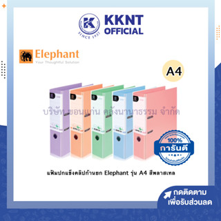 💙KKNT | แฟ้มปกแข็ง Elephant (ตราช้าง) คลิปก้านยก 3 นิ้ว รุ่น No.2100 A4 สีพลาสเทล (ราคา/แฟ้ม)