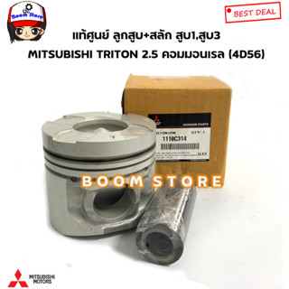 แท้ศูนย์ ลูกสูบ+สลัก สูบ1,สูบ3 MITSUBISHI TRITON 2.5 คอมมอนเรล (4D56) รหัสแท้.1110C314