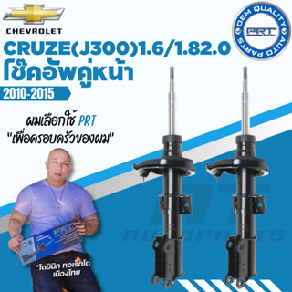 PRT โช๊คอัพ Cruze (J300) 1.6/1.8/2.0 ปี 2010-2015