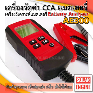 AE300 เครื่องวัดค่า CCA แบตเตอรี่ เครื่องวิเคราะห์แบตเตอรี่ -Batterry Analyzer