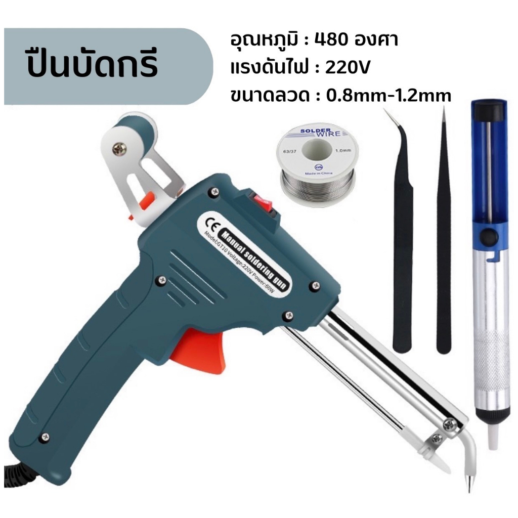 หัวแร้งปืน 60W หัวแร้งบัดกรี 220V อุปกรณ์บัดกรีป้อนตะกั่วอัตโนมัติ ปืนหัวแร้ง หังแร้งบัดกรี ปืนบัดกรี หัวแร้งบัดกรีไฟฟ้า