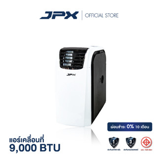 [ผ่อนชำระ 0% สูงสุด 10 เดือน ] แอร์เคลื่อนที่ JPX ขนาด 9000BTU สำหรับ 12 ตารางเมตร มีมอก. มีรับประกันสินค้า