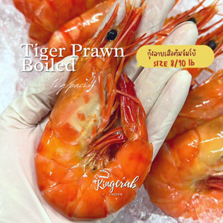 กุ้งลายเสือต้มจัมโบ้ Size 10/12 lb  1kg/pack Nw100%