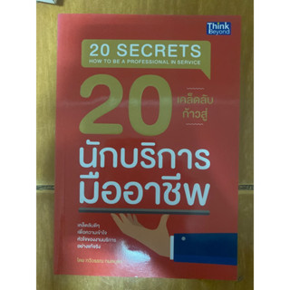 20 เคล็ดลับก้าวสู่ นักบริการมืออาชีพ / หนังสือมือสองสภาพดี