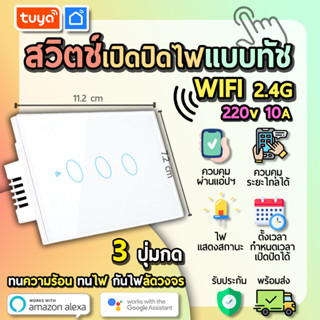 tuya สวิตช์เปิดปิดไฟแบบทัชสีขาวหน้าปัดกระจก  แบบ3ปุ่มกด (US) แนวยาว SWUS-U3