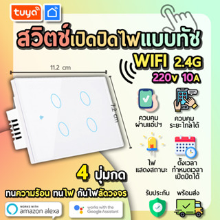 tuya สวิตช์เปิดปิดไฟแบบทัชสีขาวหน้าปัดกระจก  แบบ4ปุ่มกด (US) แนวยาว SWUS-U4