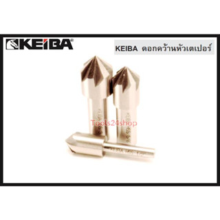 ดอกคว้านหัวเตเปอร์ ขนาด 5/8" , 3/4" แกน 1/4" ยี่ห้อ Keiba