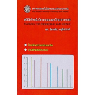 สถิติสำหรับวิศวกรรมและวิทยาศาสตร์