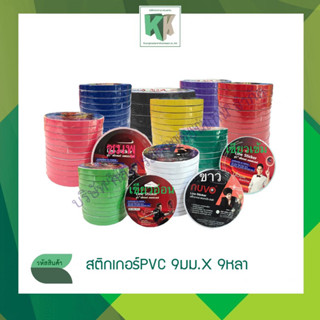 NUVO เทปตีเส้น เทปสีสะท้อนแสง สติกเกอร์ตีเส้น สติกเกอร์อเนกประสงค์ Line Sticker 9mmx9y สีธรรมดา ราคา/ม้วน