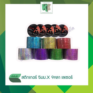 NUVO เทปตีเส้น pvc เทปสีเลเซอร์ สติกเกอร์ตีเส้น สติกเกอร์อเนกประสงค์ Line Sticker 5mmx9y เลเซอร์ กากเพชร ราคา/ม้วน