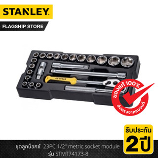 STANLEY ชุดลูกบ็อกซ์  23PC 1/2 นิ้ว metric socket module รุ่น STMT74173-8