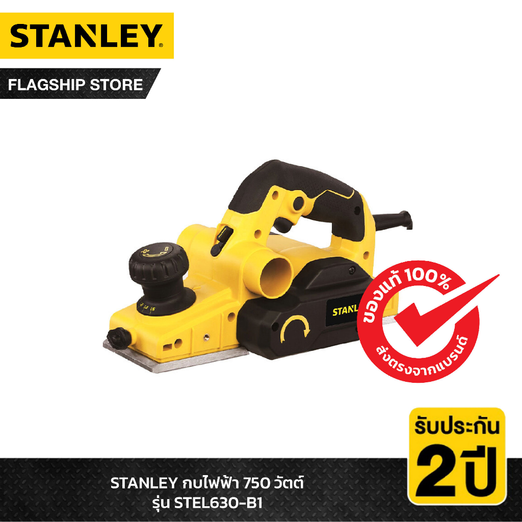 STANLEY กบไสไม้ 750 วัตต์ รุ่น STEL630-B1