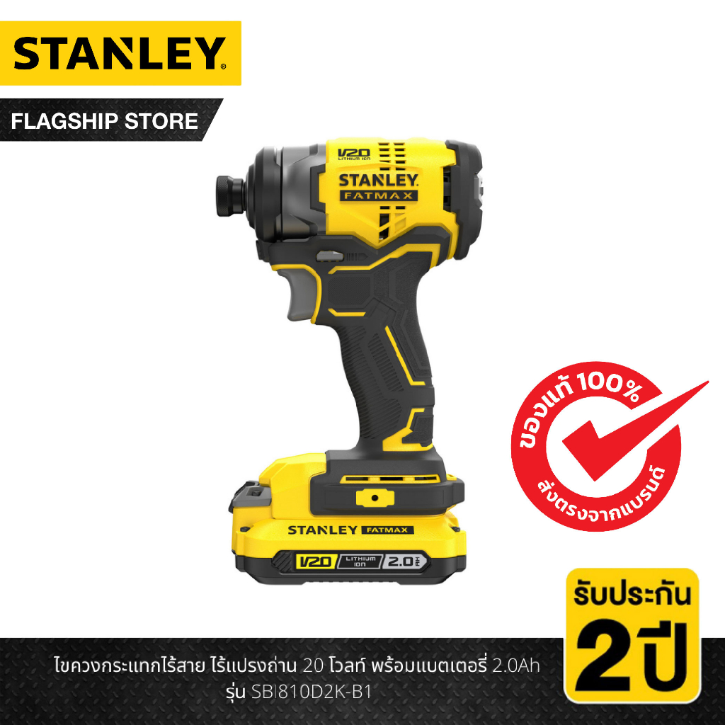 Stanley ไขควงกระแทกไร้สาย ไร้แปรงถ่าน 20 โวลท์ พร้อมแบตเตอรี่ 2.0Ah รุ่น SBI810D2K-B1
