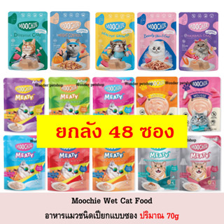 [48ซอง] Moochie เพาซ์ อาหารแมว แบบเปียก ปริมาณ 70g