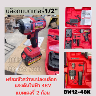 บล็อกแบตเตอรี่ 1/2" 4 หุน 48V. พร้อมหัวสว่านแปลงบล็อก BW12-48K OKURA