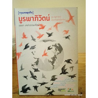 บูรพาภิวัตน์  ภูมิ-รัฐศาตร์และเศรษฐกิจโลกใหม่ //มือสอง