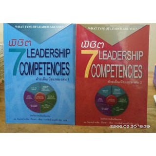 ***หนังสือมือสองสภาพดี***พิชิต 7 Leadership Competencies ด้วยเอ็นเนียแกรม 1-2 //มือสอง