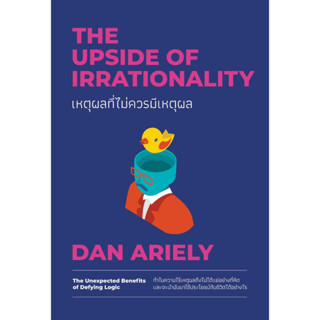 [พร้ออมส่ง]เหตุผลที่ไม่ควรมีเหตุผล ฉบับปรับปรุงผู้แต่งDan Ariely