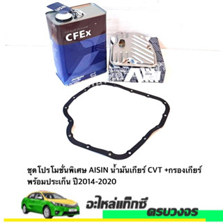 ชุดโปรโมชั่นพิเศษ AISIN น้ำมันเกียร์ CVT +กรองเกียร์พร้อมประเก็น ปี2014-2020