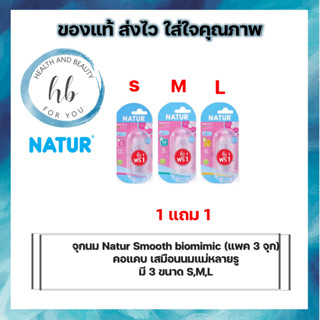 (ซื้อ1แถม1)จุกนม Natur Smooth biomimic (แพค 3 จุก) คอแคบ เสมือนนมแม่หลายรูขนาด S,M,L