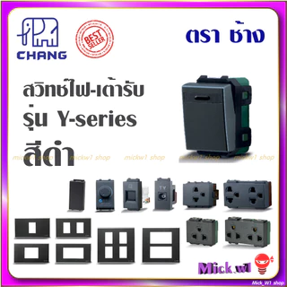 ช้าง Chang สวิตช์ ปลั๊ก เต้ารับมีกราวด์ ฝาหน้ากาก รุ่น ใหม่ วายซีรีส์ Y-Series CBK สีดำ